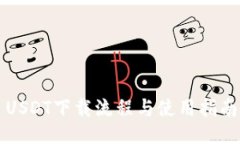 USDT下载流程与使用指南