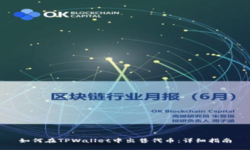 如何在TPWallet中出售代币：详细指南