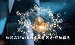 如何在TPWallet中出售代币：详细指南