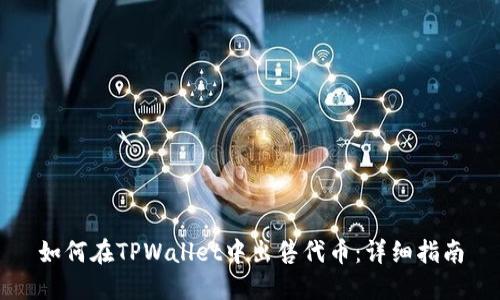 如何在TPWallet中出售代币：详细指南