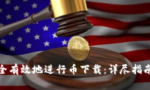 如何安全有效地进行币下载：详尽指南与建议