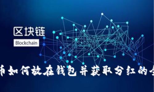 数字货币如何放在钱包并获取分红的全面指南