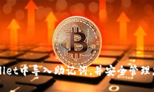 如何在TPWallet中导入助记词，并安全管理您的数字资产