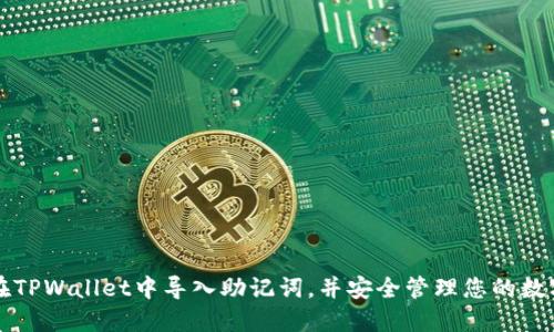 如何在TPWallet中导入助记词，并安全管理您的数字资产