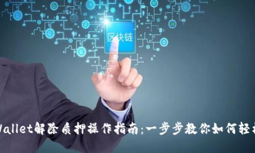 : TPWallet解除质押操作指南：一步步教你如何轻松解除