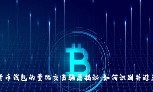 数字货币钱包的量化交易骗局揭秘：如何识别并避免陷阱
