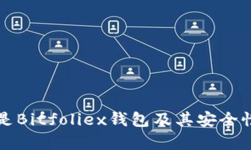 什么是Bitfoliex钱包及其安全性分析