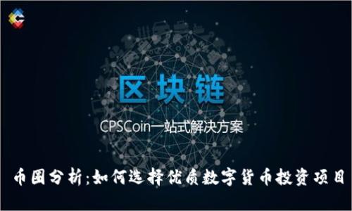 币圈分析：如何选择优质数字货币投资项目