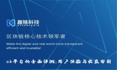 ok平台的全面评测：用户体验与收益分析