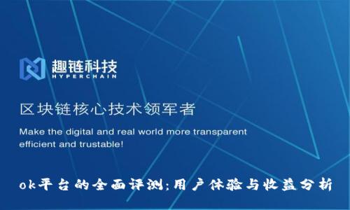 ok平台的全面评测：用户体验与收益分析