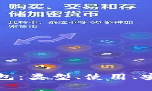 全面解析区块链钱包：类型、使用、安全策略与常见问题