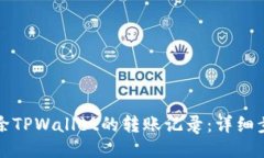 如何删除TPWallet的转账记录：详细步骤指南