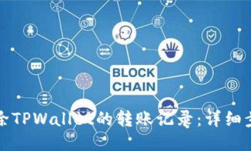 如何删除TPWallet的转账记录：详细步骤指南