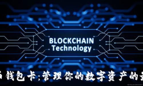   
数字货币钱包卡：管理你的数字资产的最佳选择