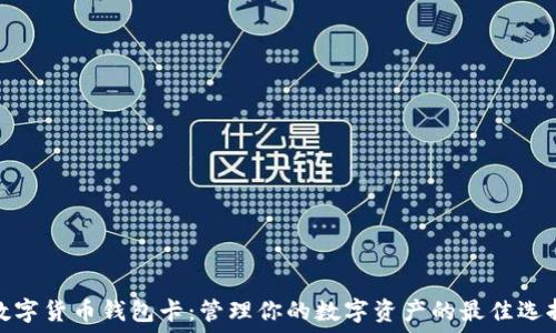   
数字货币钱包卡：管理你的数字资产的最佳选择
