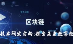 区块链软件技术研发方向：探索未来数字经济的