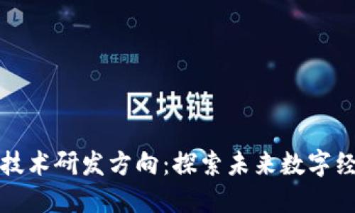 区块链软件技术研发方向：探索未来数字经济的可能性
