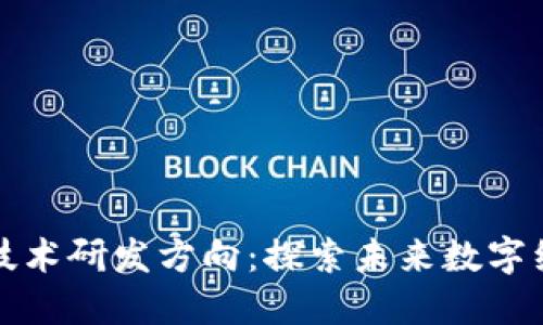 区块链软件技术研发方向：探索未来数字经济的可能性
