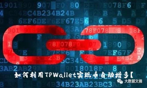 如何利用TPWallet实现币自动增多？