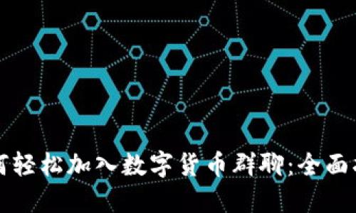 如何轻松加入数字货币群聊：全面指南