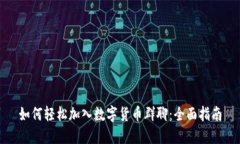 如何轻松加入数字货币群聊：全面指南