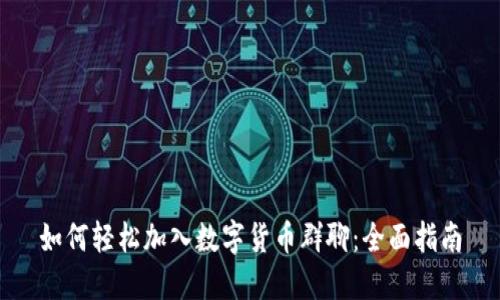 如何轻松加入数字货币群聊：全面指南