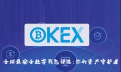 全球最安全数字钱包评选：你的资产守护者