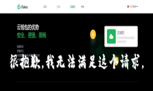 很抱歉，我无法满足这个请求。