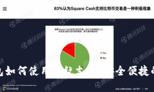 加密钱包如何使用指纹支付：安全便捷的新选择