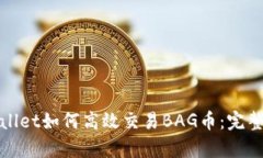 tpwallet如何高效交易BAG币：完整指南
