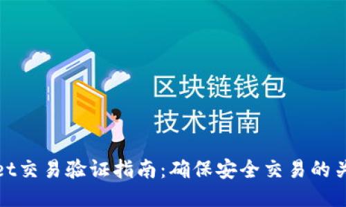 TPWallet交易验证指南：确保安全交易的关键步骤