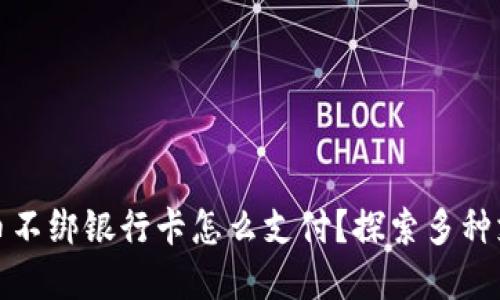 数字货币不绑银行卡怎么支付？探索多种支付方式