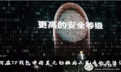 如何在TP钱包中将美元切换为人民币的方法详解