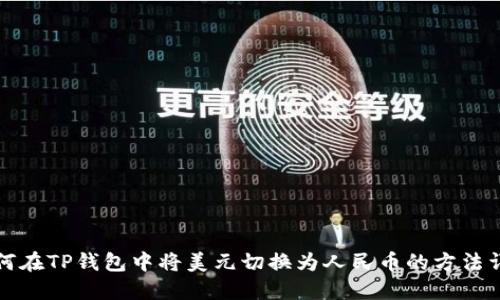 如何在TP钱包中将美元切换为人民币的方法详解