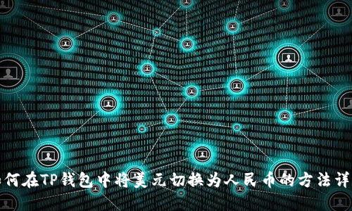如何在TP钱包中将美元切换为人民币的方法详解