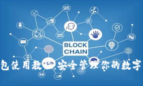 Copay钱包使用教程：安全管理你的数字货币资产