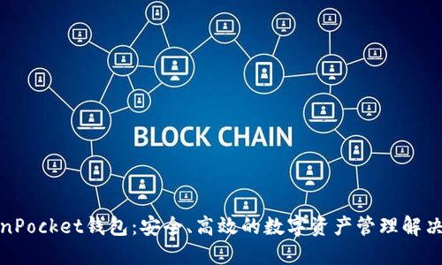 TokenPocket钱包：安全、高效的数字资产管理解决方案