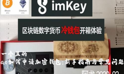 思考一个且的  
bindao如何申请加密钱包：新手指南与常见问题解析