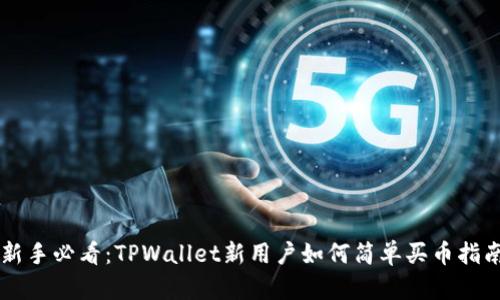 新手必看：TPWallet新用户如何简单买币指南