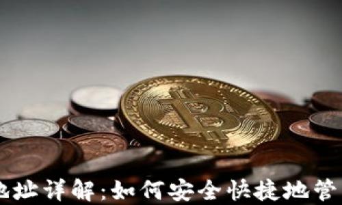 
TPWallet关联地址详解：如何安全快捷地管理你的数字资产