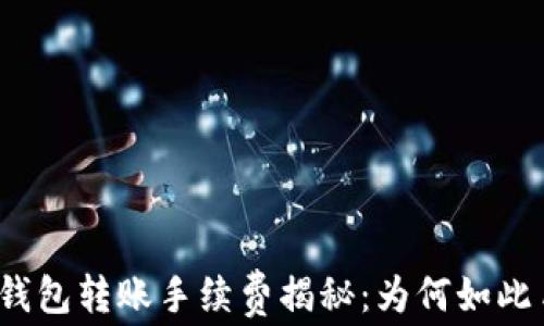 
加密钱包转账手续费揭秘：为何如此昂贵？