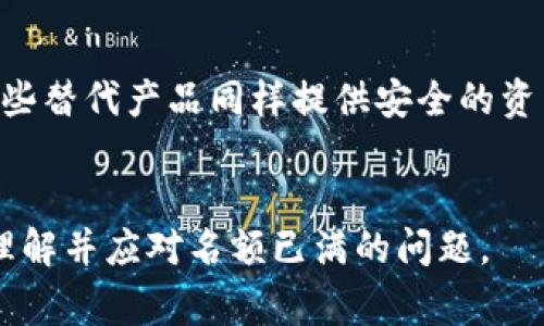 jiaotitpwallet名额已满？解决方案与常见问题解析/jiaoti
tpwallet, 名额已满, 加入方法, 问题解决/guanjianci

### 内容主体大纲

1. **引言**
   - tpwallet的简介
   - 名额已满对用户的影响
    
2. **tpwallet的功能和优势**
   - 钱包存储功能
   - 安全性
   - 易用性
   - 跨平台支持

3. **为什么会出现名额已满的情况？**
   - 系统限制
   - 用户注册的激增
   - 信息更新与维护

4. **解决tpwallet名额已满的问题**
   - 检查注册状态
   - 尝试不同的注册时间
   - 联系客服

5. **注册体验的建议**
   - 改善用户注册流程
   - 增加系统容量
   - 用户反馈机制

6. **tpwallet未来的发展**
   - 新功能上线
   - 扩大用户名额
   - 提升用户体验

7. **常见问题解答（FAQ）**
   - 什么是tpwallet？
   - 我该如何注册tpwallet？
   - 如果我无法注册该怎么做？
   - tpwallet还有其他解决方案吗？
   - 名额限制会何时解除？
   - 有没有类似的替代产品？

### 正文内容

#### 引言

tpwallet是一款多功能的数字钱包，受到广大用户的青睐，因其良好的用户体验和安全性而被广泛使用。然而，随着用户量的增加，tpwallet有时会出现名额已满的情况，这让不少用户感到困惑。本文将为您详细解析这一现象，并提供解决方案。


#### tpwallet的功能和优势

tpwallet提供多种便利的功能，包括快速转账、虚拟资产管理和多种支付方式。同时，它也具备高强度的安全保护措施，确保用户资产的安全。此外，tpwallet在多个平台均可使用，方便用户随时随地管理自己的账户。


#### 为什么会出现名额已满的情况？

tpwallet名额已满的原因有多种，最主要的原因是系统自身的限制。为了保证系统的稳定性，tpwallet设置了用户注册的上限。此外，激增的用户注册也导致了名额迅速被填满。定期的信息更新与维护也可能影响名额的变化。


#### 解决tpwallet名额已满的问题

如果您遇到tpwallet名额已满的问题，首先应检查您的注册状态，确保您没有重复注册。其次，可以在不同的时间段再次尝试注册，通常在用户活跃度较低的时段，系统的名额可能会有所释放。最后，联系客服也是一个有效的方式，他们会为您提供更多的帮助和解决方案。


#### 注册体验的建议

为了改善用户注册的体验，tpwallet可以考虑以下几个方面：首先，简化用户的注册流程，让新用户能够快速上手。其次，通过技术手段增加系统的容量，扩展用户名额。最后，建立用户反馈机制，及时收集用户的建议，产品的设计和功能。


#### tpwallet未来的发展

tpwallet在不断发展中，未来将推出更多新功能，如更便捷的支付方式、快速转账服务等。此外，针对名额问题，tpwallet也计划增加用户容量，以应对日益增长的用户需求，包括服务器使用效率和增设更多的服务节点。


#### 常见问题解答（FAQ）
什么是tpwallet？

tpwallet是一种数字钱包，旨在为用户提供一个安全、方便的管理虚拟资产的平台。用户可以在平台上进行各种交易，发送和接收各种类型的数字货币。tpwallet还提供多种资产管理功能，让用户轻松掌控自己的资产。


我该如何注册tpwallet？

注册tpwallet非常简单，用户只需访问官方网站，填写相关的个人信息，并设置安全密码即可。不过，若遇到名额已满的情况，可以通过以下途径解决：定期访问官网，查找名额恢复的信息，或直接联系客户服务获取具体的协助。


如果我无法注册该怎么做？

如果注册tpwallet时遇到困难，首先请确保您填写的所有信息准确无误。如果名额已满，可以尝试在非高峰时段重复申请。此外，不妨通过客服热线或在线聊天获取进一步支持，他们将帮助您解决各种问题。


tpwallet还有其他解决方案吗？

tpwallet在遇到名额限制时，用户可以尝试使用其他相似的数字钱包服务。市场上有多款竞争对手提供类似的服务，您可以根据自己的需求选择适合的产品。同时，您也可以关注tpwallet的更新，以便在名额恢复时快速注册。


名额限制会何时解除？

名额限制的解除时间并没有固定的规律，通常取决于tpwallet的系统维护和用户注册情况。建议用户经常关注官方网站的公告，了解具体的名额情况和解锁时间。同时，tpwallet也在积极努力提升系统的承载力，从而减少此类问题的发生。


有没有类似的替代产品？

如果因名额限制无法使用tpwallet，市场上还有许多其他数字钱包可供选择，例如Coinbase、Blockchain Wallet等。这些替代产品同样提供安全的资产管理功能，并具备简便的操作体验。您可以根据个人需求和使用习惯进行选择。


以上内容分为多个部分进行了详细的阐述，为用户提供了关于tpwallet的全面信息和相关解决方案，帮助用户更好地理解并应对名额已满的问题。