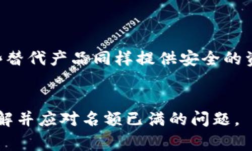 jiaotitpwallet名额已满？解决方案与常见问题解析/jiaoti
tpwallet, 名额已满, 加入方法, 问题解决/guanjianci

### 内容主体大纲

1. **引言**
   - tpwallet的简介
   - 名额已满对用户的影响
    
2. **tpwallet的功能和优势**
   - 钱包存储功能
   - 安全性
   - 易用性
   - 跨平台支持

3. **为什么会出现名额已满的情况？**
   - 系统限制
   - 用户注册的激增
   - 信息更新与维护

4. **解决tpwallet名额已满的问题**
   - 检查注册状态
   - 尝试不同的注册时间
   - 联系客服

5. **注册体验的建议**
   - 改善用户注册流程
   - 增加系统容量
   - 用户反馈机制

6. **tpwallet未来的发展**
   - 新功能上线
   - 扩大用户名额
   - 提升用户体验

7. **常见问题解答（FAQ）**
   - 什么是tpwallet？
   - 我该如何注册tpwallet？
   - 如果我无法注册该怎么做？
   - tpwallet还有其他解决方案吗？
   - 名额限制会何时解除？
   - 有没有类似的替代产品？

### 正文内容

#### 引言

tpwallet是一款多功能的数字钱包，受到广大用户的青睐，因其良好的用户体验和安全性而被广泛使用。然而，随着用户量的增加，tpwallet有时会出现名额已满的情况，这让不少用户感到困惑。本文将为您详细解析这一现象，并提供解决方案。


#### tpwallet的功能和优势

tpwallet提供多种便利的功能，包括快速转账、虚拟资产管理和多种支付方式。同时，它也具备高强度的安全保护措施，确保用户资产的安全。此外，tpwallet在多个平台均可使用，方便用户随时随地管理自己的账户。


#### 为什么会出现名额已满的情况？

tpwallet名额已满的原因有多种，最主要的原因是系统自身的限制。为了保证系统的稳定性，tpwallet设置了用户注册的上限。此外，激增的用户注册也导致了名额迅速被填满。定期的信息更新与维护也可能影响名额的变化。


#### 解决tpwallet名额已满的问题

如果您遇到tpwallet名额已满的问题，首先应检查您的注册状态，确保您没有重复注册。其次，可以在不同的时间段再次尝试注册，通常在用户活跃度较低的时段，系统的名额可能会有所释放。最后，联系客服也是一个有效的方式，他们会为您提供更多的帮助和解决方案。


#### 注册体验的建议

为了改善用户注册的体验，tpwallet可以考虑以下几个方面：首先，简化用户的注册流程，让新用户能够快速上手。其次，通过技术手段增加系统的容量，扩展用户名额。最后，建立用户反馈机制，及时收集用户的建议，产品的设计和功能。


#### tpwallet未来的发展

tpwallet在不断发展中，未来将推出更多新功能，如更便捷的支付方式、快速转账服务等。此外，针对名额问题，tpwallet也计划增加用户容量，以应对日益增长的用户需求，包括服务器使用效率和增设更多的服务节点。


#### 常见问题解答（FAQ）
什么是tpwallet？

tpwallet是一种数字钱包，旨在为用户提供一个安全、方便的管理虚拟资产的平台。用户可以在平台上进行各种交易，发送和接收各种类型的数字货币。tpwallet还提供多种资产管理功能，让用户轻松掌控自己的资产。


我该如何注册tpwallet？

注册tpwallet非常简单，用户只需访问官方网站，填写相关的个人信息，并设置安全密码即可。不过，若遇到名额已满的情况，可以通过以下途径解决：定期访问官网，查找名额恢复的信息，或直接联系客户服务获取具体的协助。


如果我无法注册该怎么做？

如果注册tpwallet时遇到困难，首先请确保您填写的所有信息准确无误。如果名额已满，可以尝试在非高峰时段重复申请。此外，不妨通过客服热线或在线聊天获取进一步支持，他们将帮助您解决各种问题。


tpwallet还有其他解决方案吗？

tpwallet在遇到名额限制时，用户可以尝试使用其他相似的数字钱包服务。市场上有多款竞争对手提供类似的服务，您可以根据自己的需求选择适合的产品。同时，您也可以关注tpwallet的更新，以便在名额恢复时快速注册。


名额限制会何时解除？

名额限制的解除时间并没有固定的规律，通常取决于tpwallet的系统维护和用户注册情况。建议用户经常关注官方网站的公告，了解具体的名额情况和解锁时间。同时，tpwallet也在积极努力提升系统的承载力，从而减少此类问题的发生。


有没有类似的替代产品？

如果因名额限制无法使用tpwallet，市场上还有许多其他数字钱包可供选择，例如Coinbase、Blockchain Wallet等。这些替代产品同样提供安全的资产管理功能，并具备简便的操作体验。您可以根据个人需求和使用习惯进行选择。


以上内容分为多个部分进行了详细的阐述，为用户提供了关于tpwallet的全面信息和相关解决方案，帮助用户更好地理解并应对名额已满的问题。