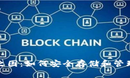 加密货币钱包之困：如何安全存储和管理你的虚拟资产