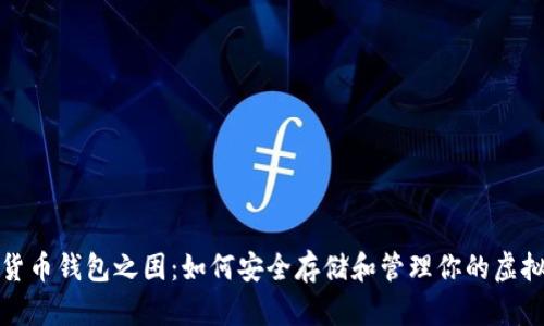 加密货币钱包之困：如何安全存储和管理你的虚拟资产