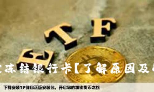 OKPay被冻结银行卡？了解原因及解决方案