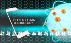 区块链钱包的功能与应用：全面解析区块链钱包