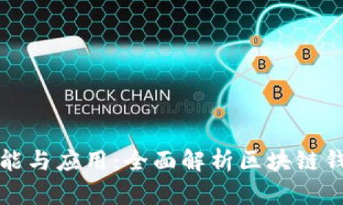 区块链钱包的功能与应用：全面解析区块链钱包的价值与用途