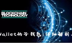 什么是TPWallet的子钱包：详细解析与应用场景
