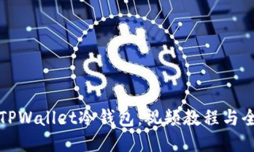 如何使用TPWallet冷钱包：视频教程与全方位指南